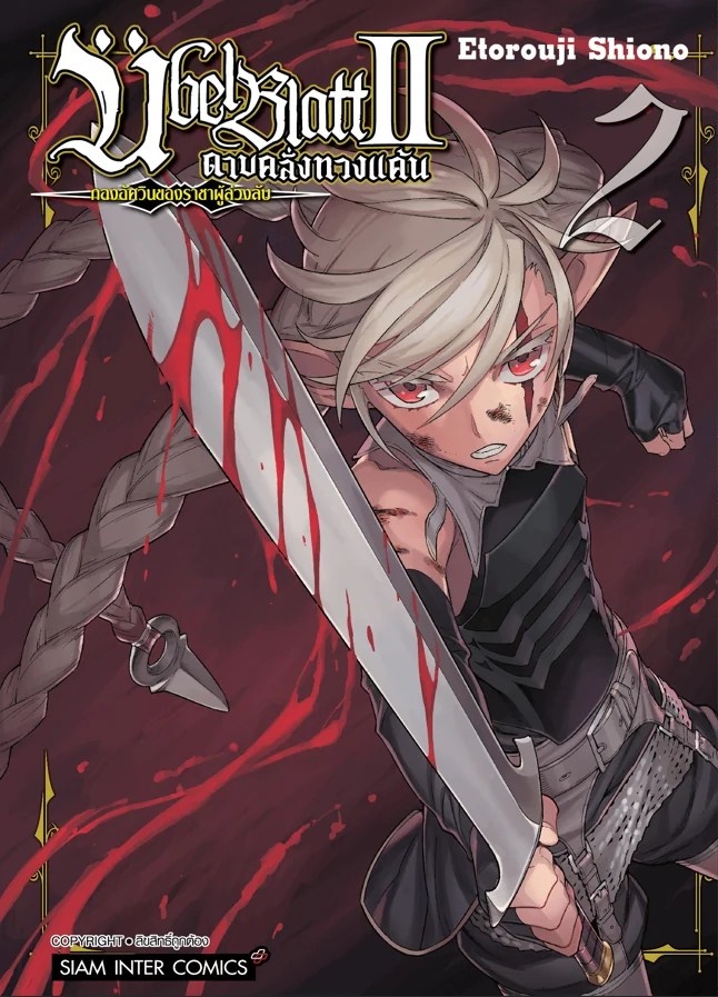 ดาบคลั่งทวงแค้น ?bel Blatt II – กองอัศวินแห่งราชาผู้ล่วงลับ เล่ม 01-02 (แยกเล่ม)