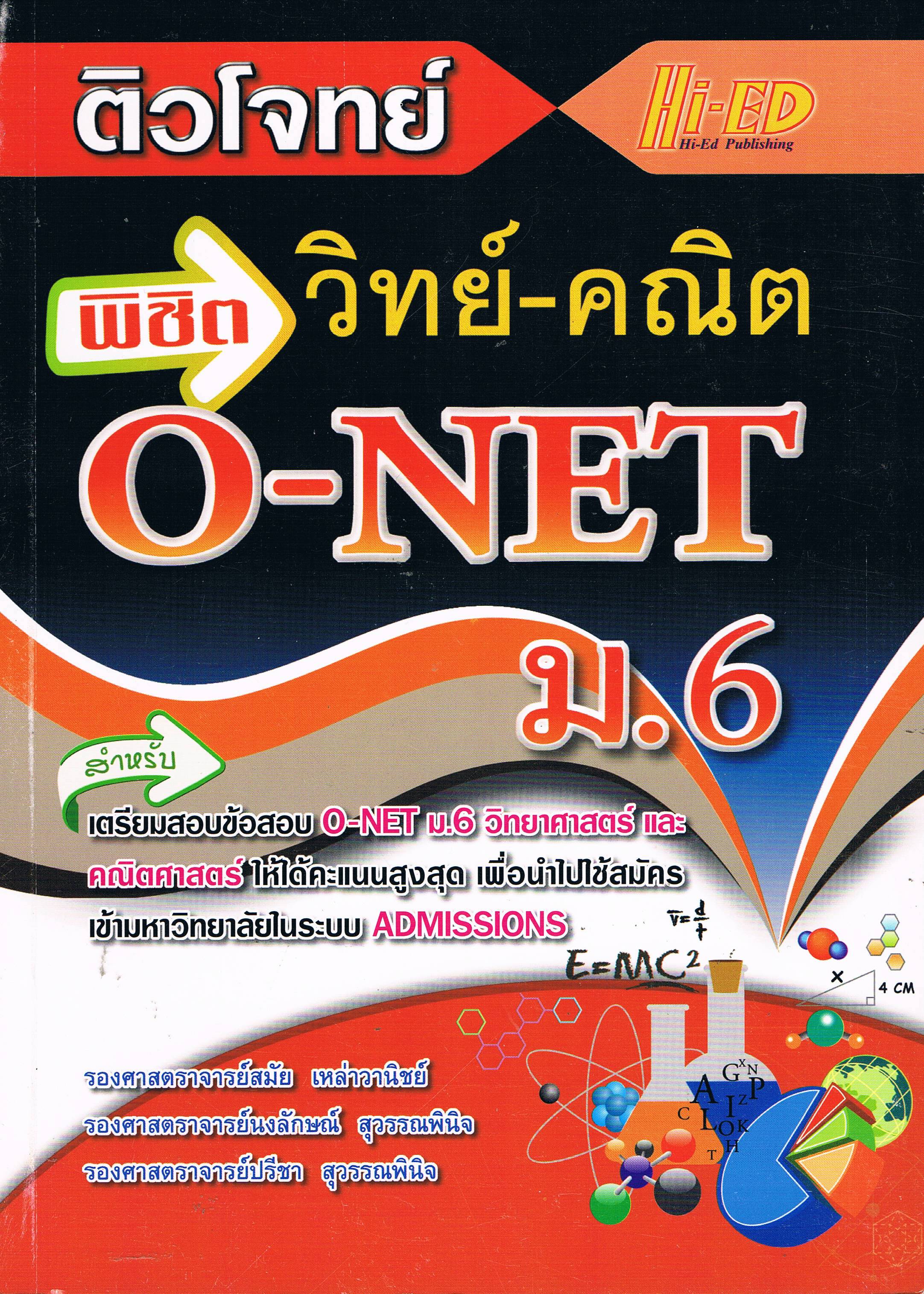 ติวโจทย์ พิชิตวิทย์-คณิต O-NET