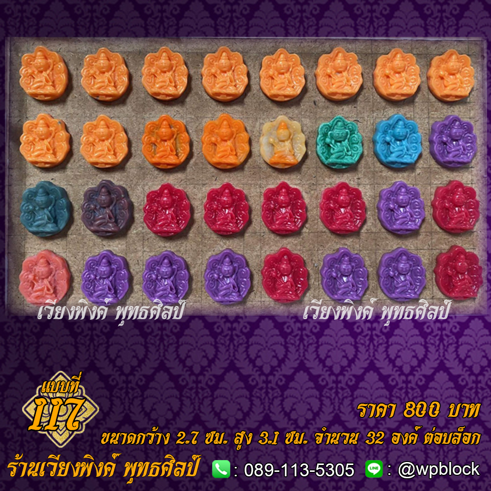 บล็อกพระ ซิลิโคน แบบที่ 117 (พระอุปคุต)