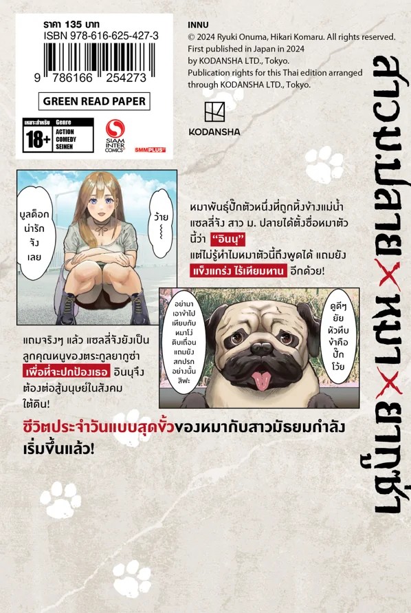 INNU ตูบโหดพันธุ์เดือด เล่ม 01 (แยกเล่ม)