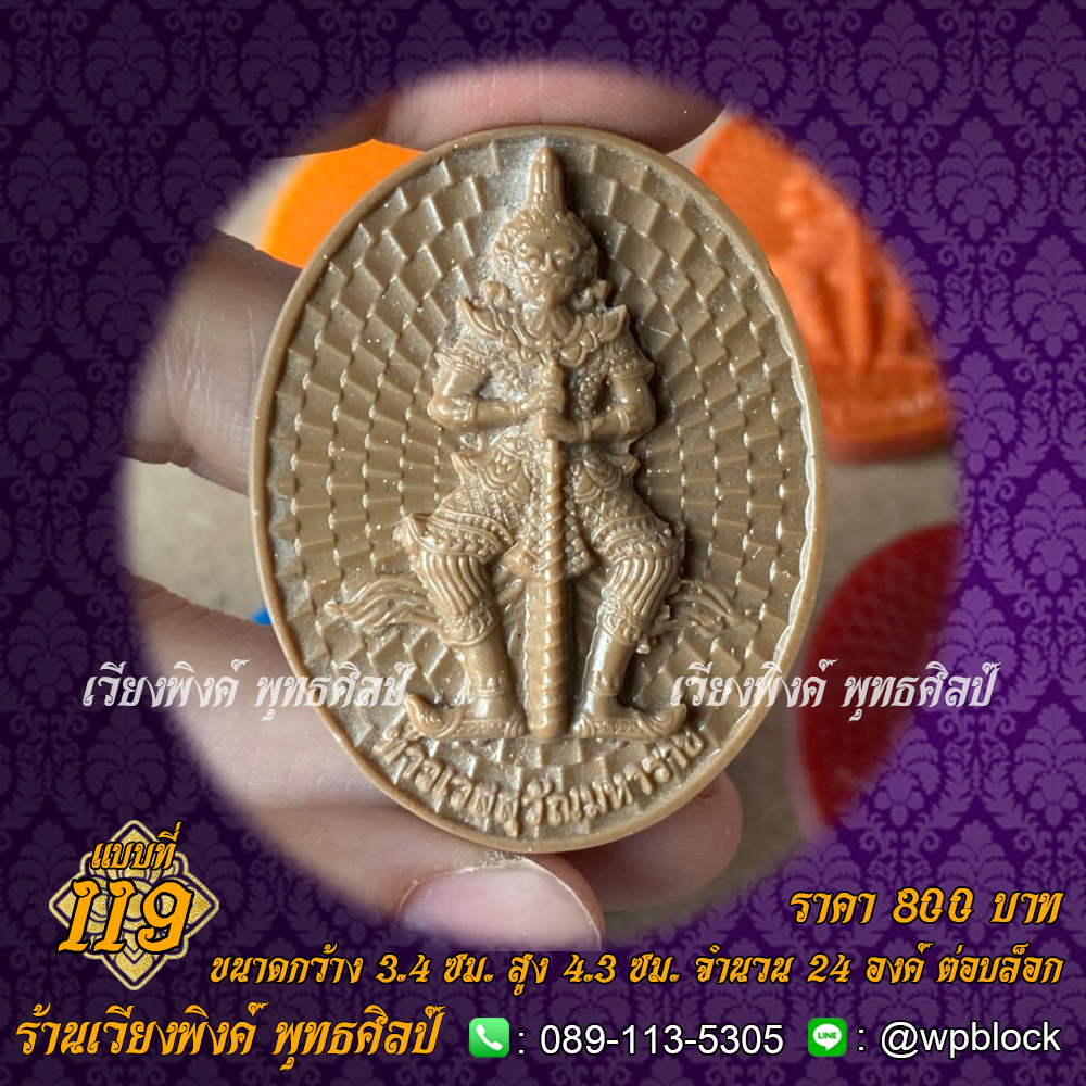 บล็อกพระ ซิลิโคน แบบที่ 119 (ท้าวเวส ,ท้าวเวสสุวรรณ)