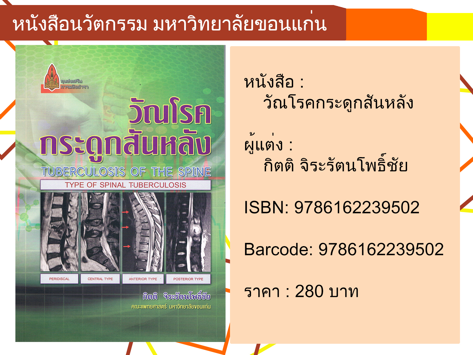 วัณโรคกระดูกสันหลัง