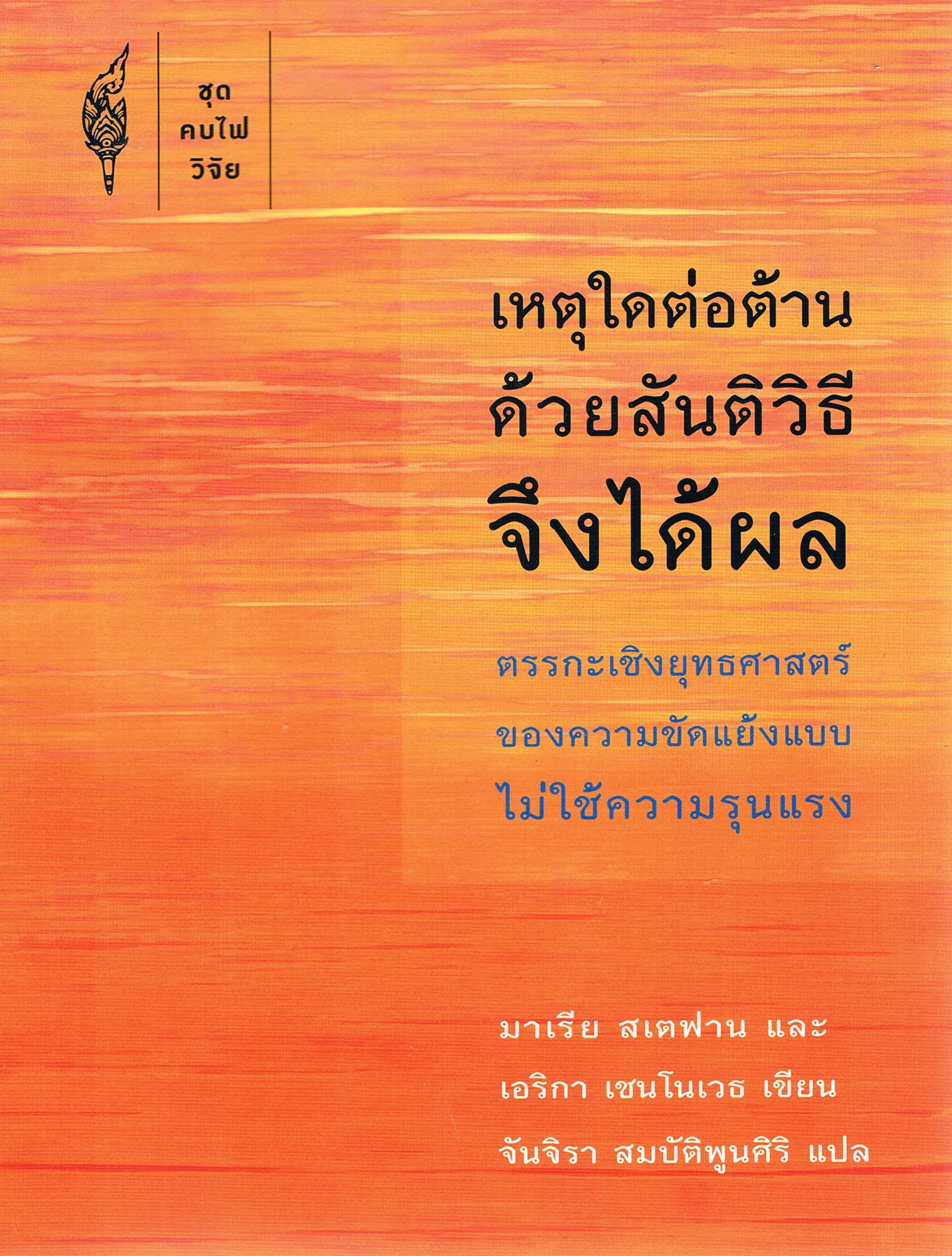เหตุใดต่อต้านด้วยสันติวิธีจึงได้ผล