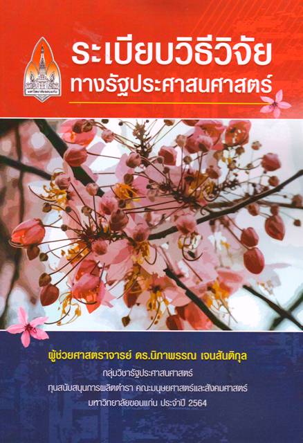ระเบียบวิธีวิจัยทางรัฐประศาสนศาสตร์