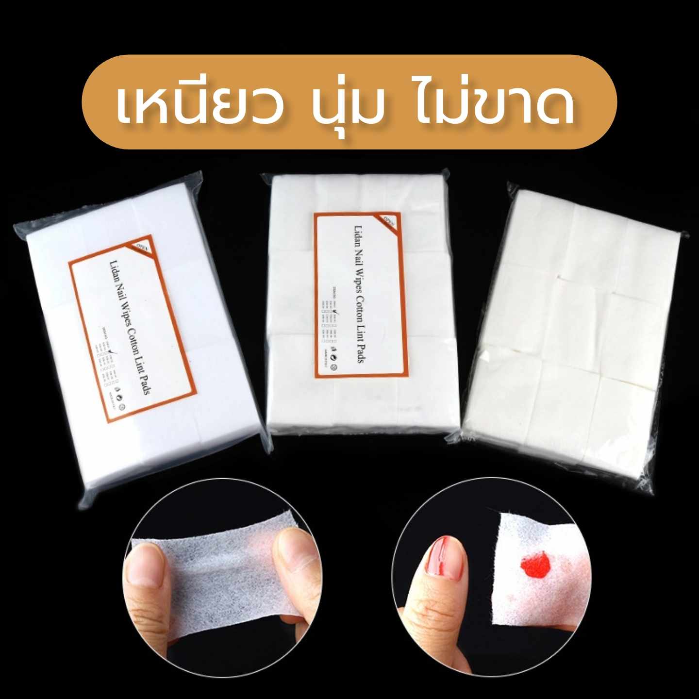 สำลีไร้ขน สำลีแผ่นสำหรับเช็ดเล็บ เหนียว นุ่ม ไม่ขาดง่าย 540แผ่น/ห่อ