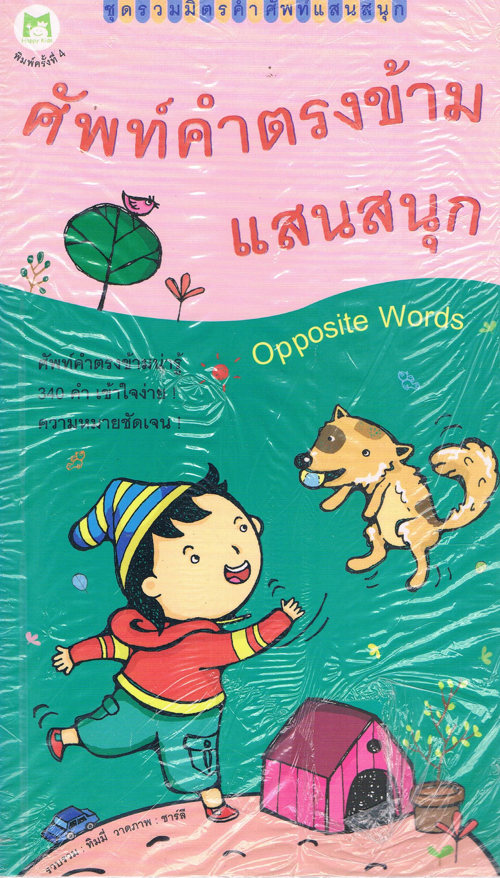 ศัพท์คำตรงข้ามแสนสนุก