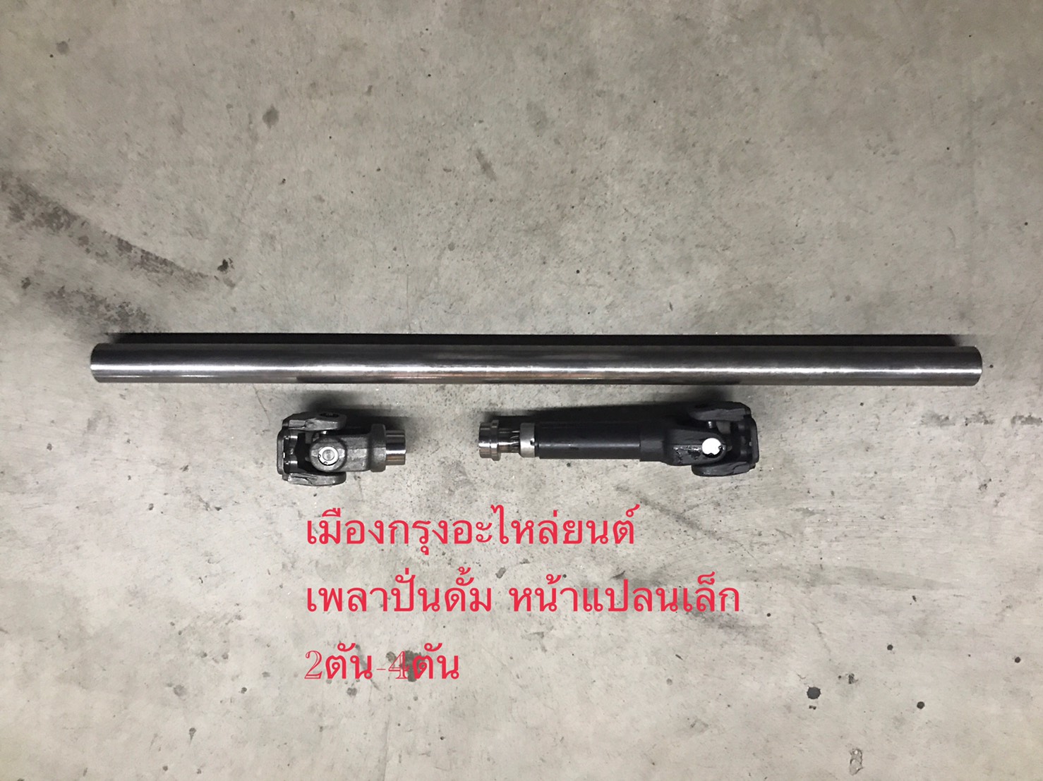เพลาปั่นดั้มพ์4ตัน