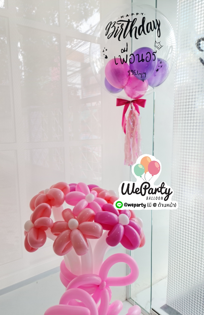 ลูกโป่งวันเกิด Happy Birthday set บับเบิ้ล + ช่อลูกโป่งดอกไม้ 10 ดอก (with Helium)