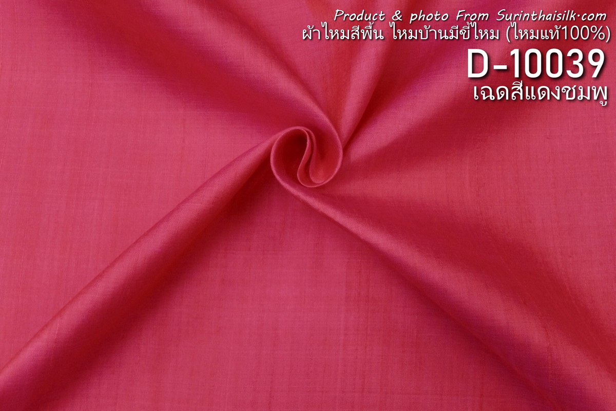 ผ้าไหมสีพื้น ไหมลืบเนื้อเบา ไหมแท้มีขี้ไหม สีชมพูแดง สีแดงชมพู ขายตามความยาวหลา รหัส D-10039