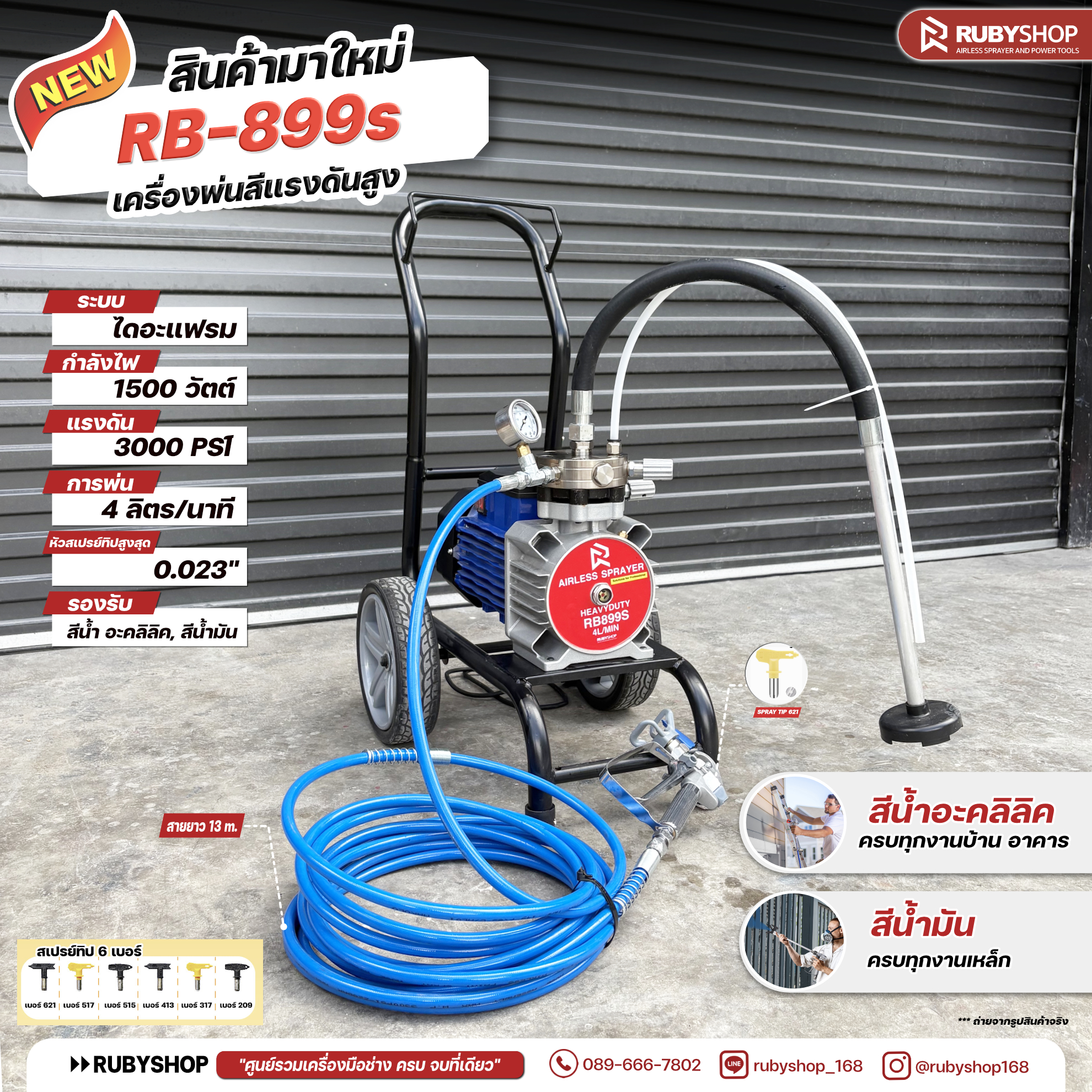 RUBYSHOP เครื่องพ่นสีแรงดันสูง รุ่น RB-899s | ไดอะแฟรม 1500W 3000 PSI อัตราพ่น 4 ลิตร/นาที รองรับหัวพ่น 0.023"
