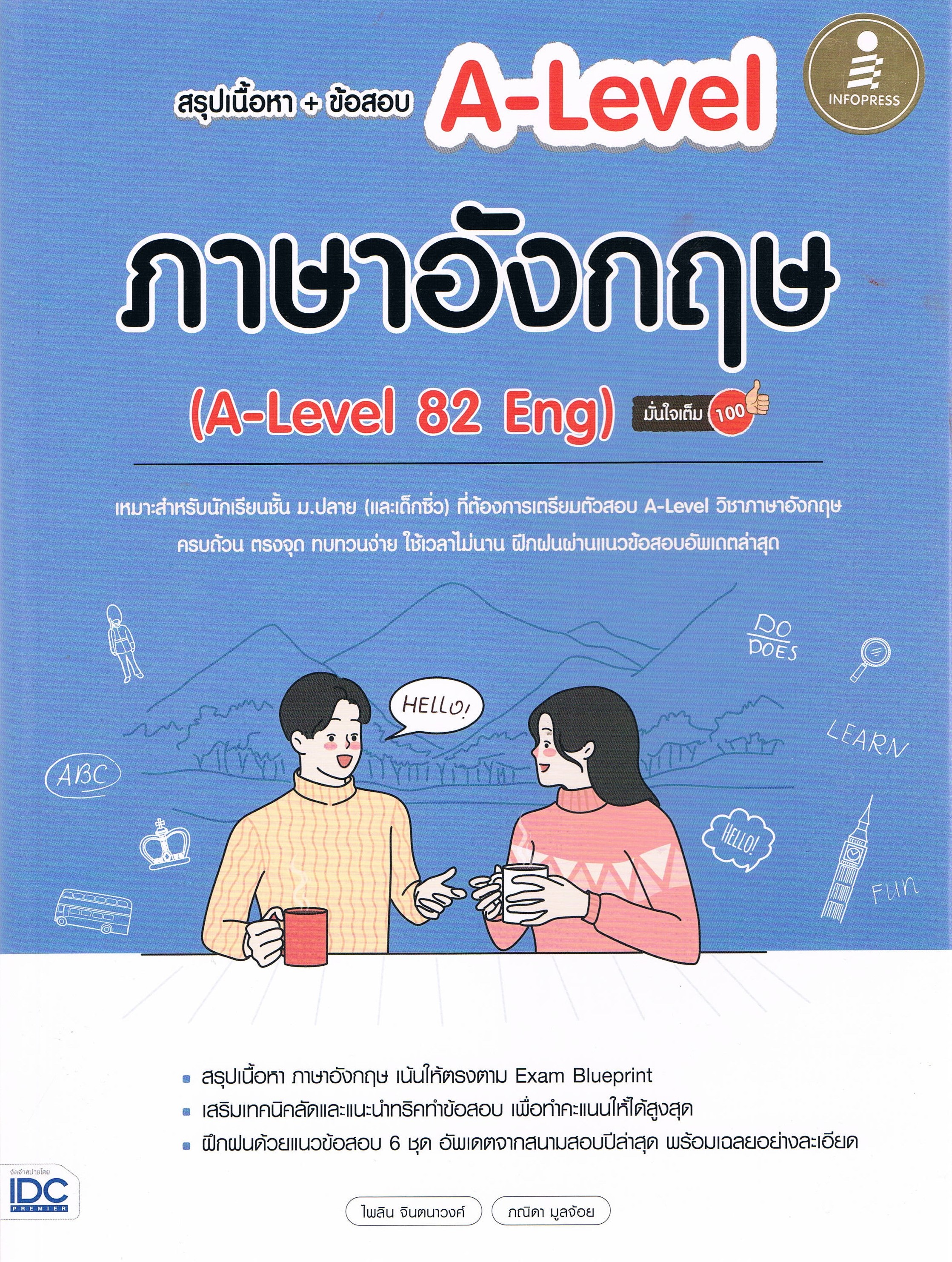 สรุปเนื้อหา + ข้อสอบ A-Level ภาษาอังกฤษ (A-Level 82 Eng) มั่นใจเต็ม 100