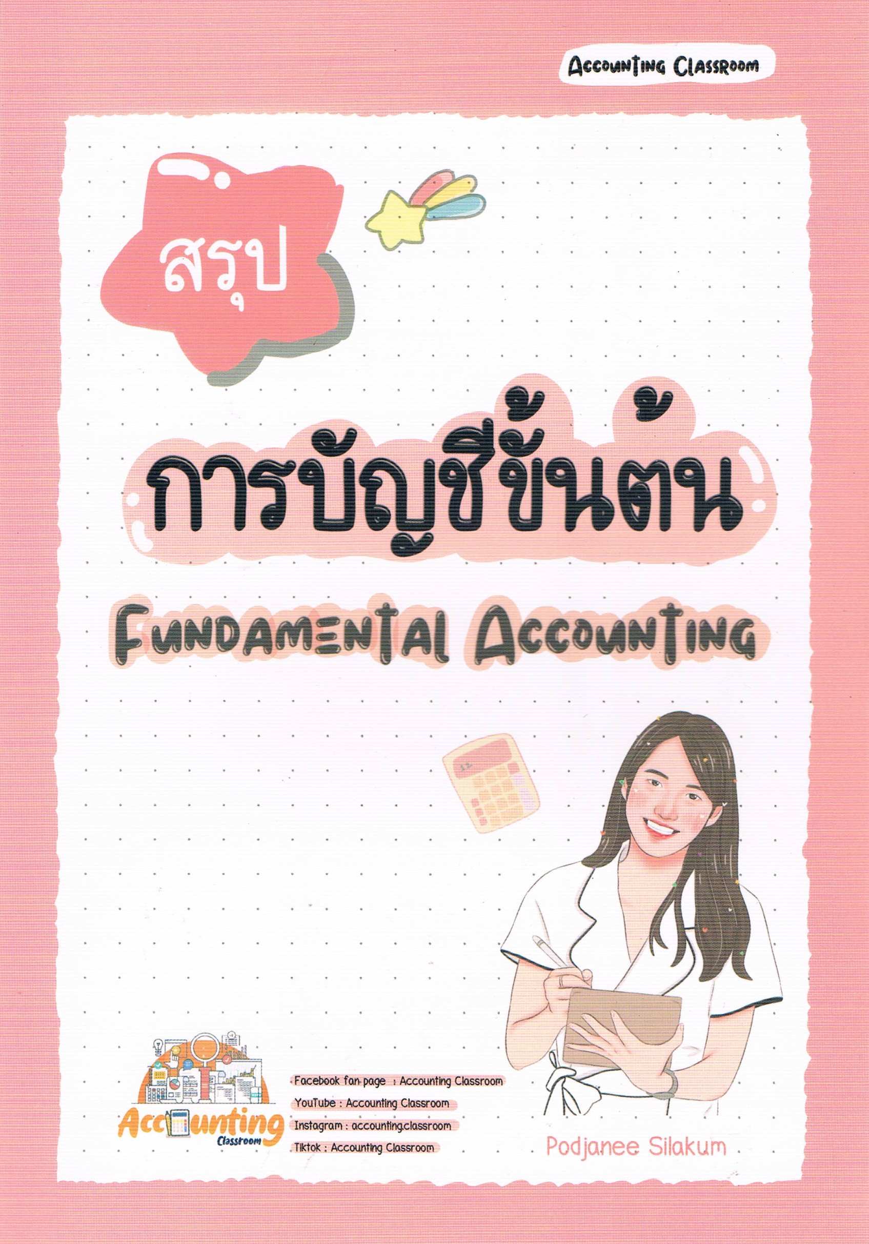 สรุปการบัญชีขั้นต้น Fundamental Accounting