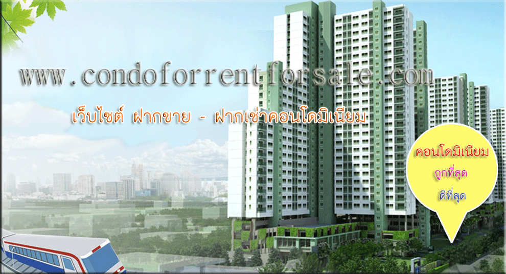 คอนโดให้เช่า
