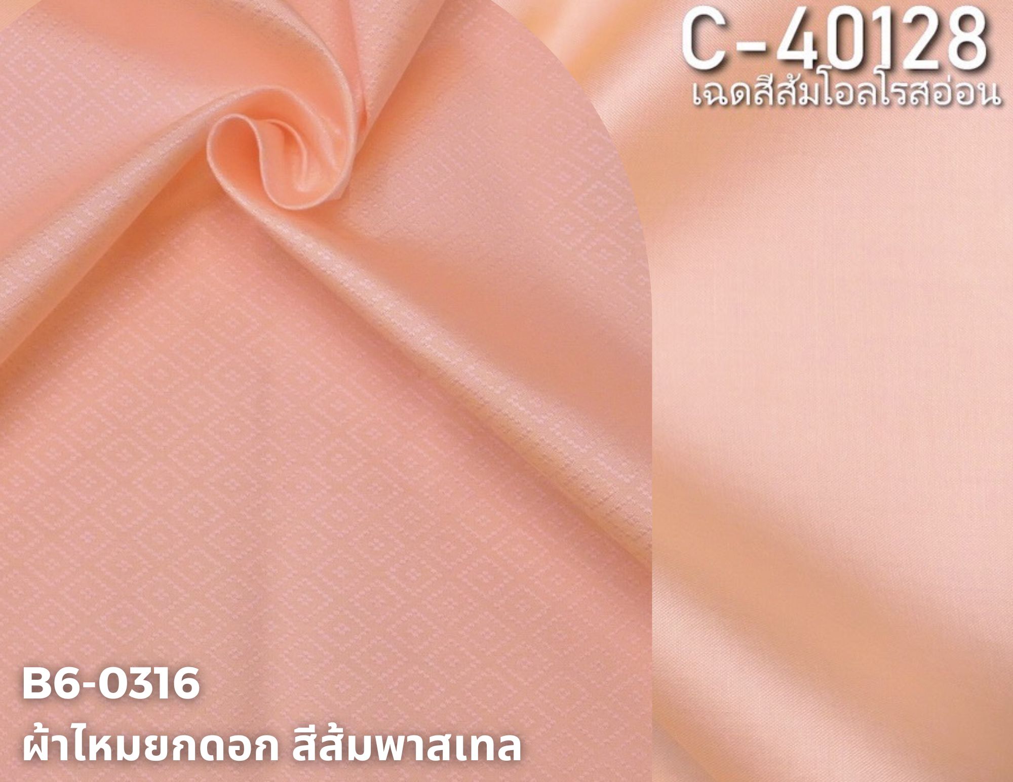(ผ้าชุด)ไหมสีพื้น ตัดได้1ชุด (ผ้าพื้น 2เมตร+ผ้าซิ่น 2เมตร) เฉดสีส้มโอรส รหัส BC B6-0316+C-40128