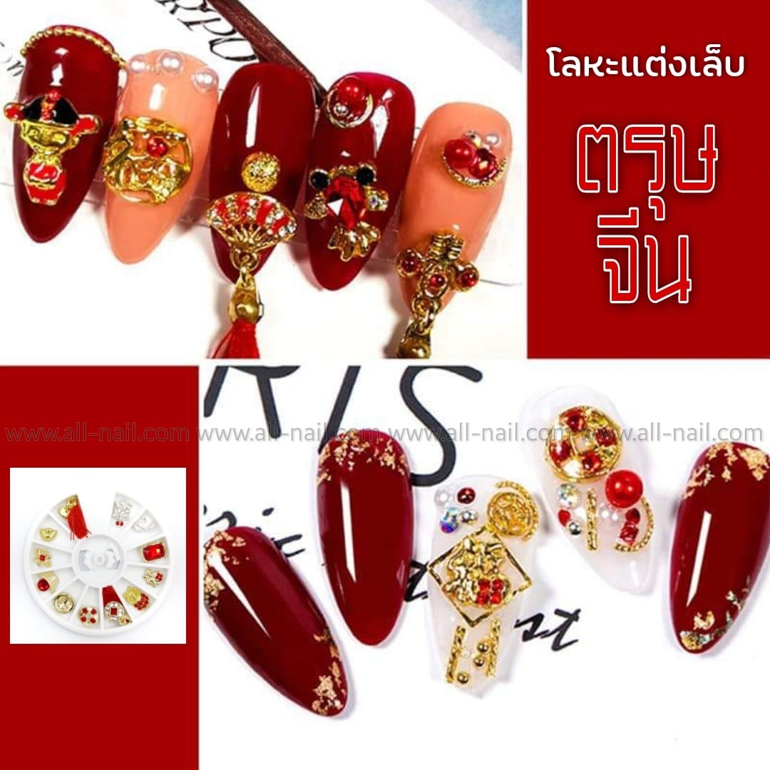 เซ็ตตรุษจีนแต่งเล็บ อะไหล่ตกแต่งเล็บ อะไหล่ติดเล็บ