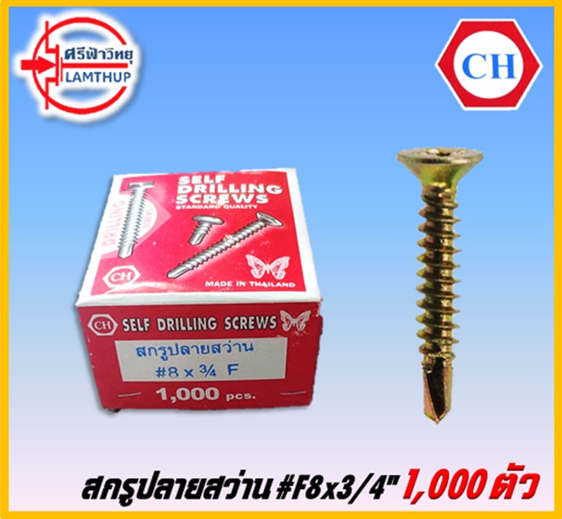 F8x3/4" สกรูปลายสว่าน CH [1,000pcs]