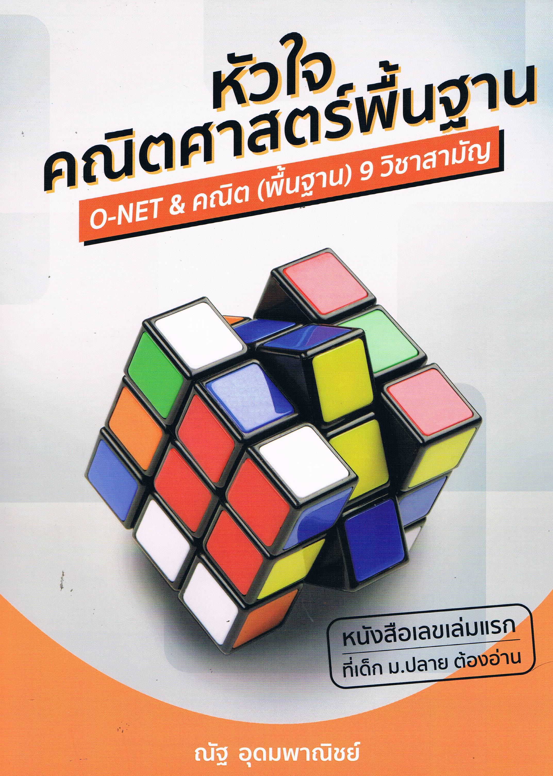 หัวใจคณิตศาสตร์พื้นฐาน O-NET & คณิต พื้นฐาน 9 วิชาสามัญ