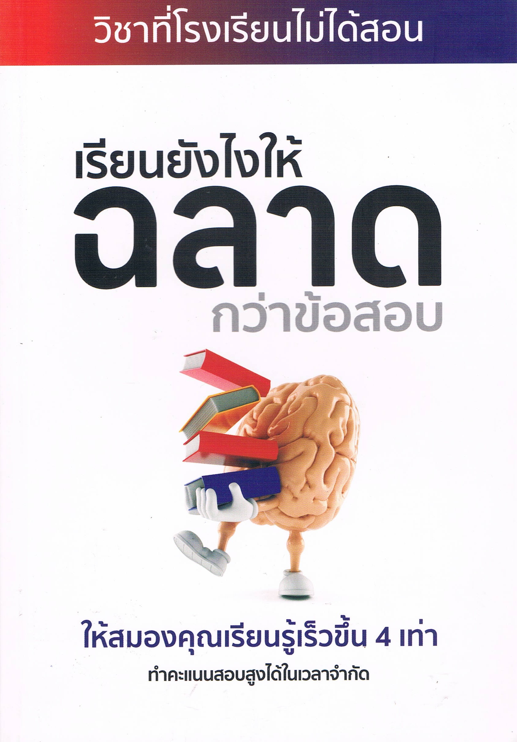 เรียนยังไงให้ฉลาดกว่าข้อสอบ
