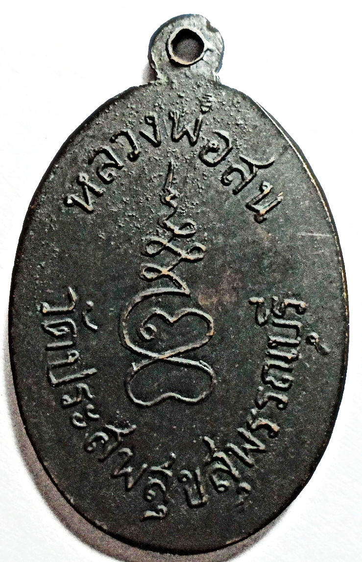 เหรียญรุ่นแรก หลวงพ่อสน วัดประสพสุข ปี 2509 สุพรรณบุรี