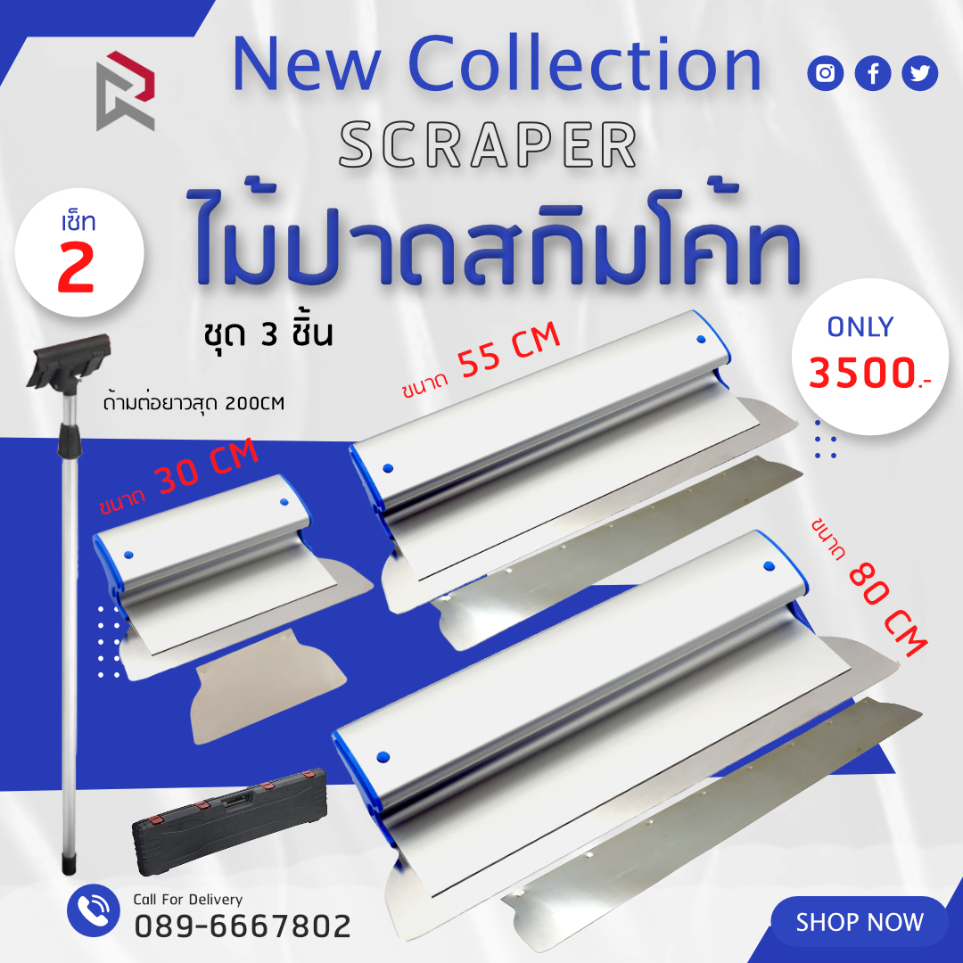 RUBYSHOP เซ็ท 2 ไม้ปาดสกิมโค้ท-SCRAPER ชุด 3 ชิ้น พร้อมด้ามต่อยาว 200cm ขนาด 30cm,55cm,80cm