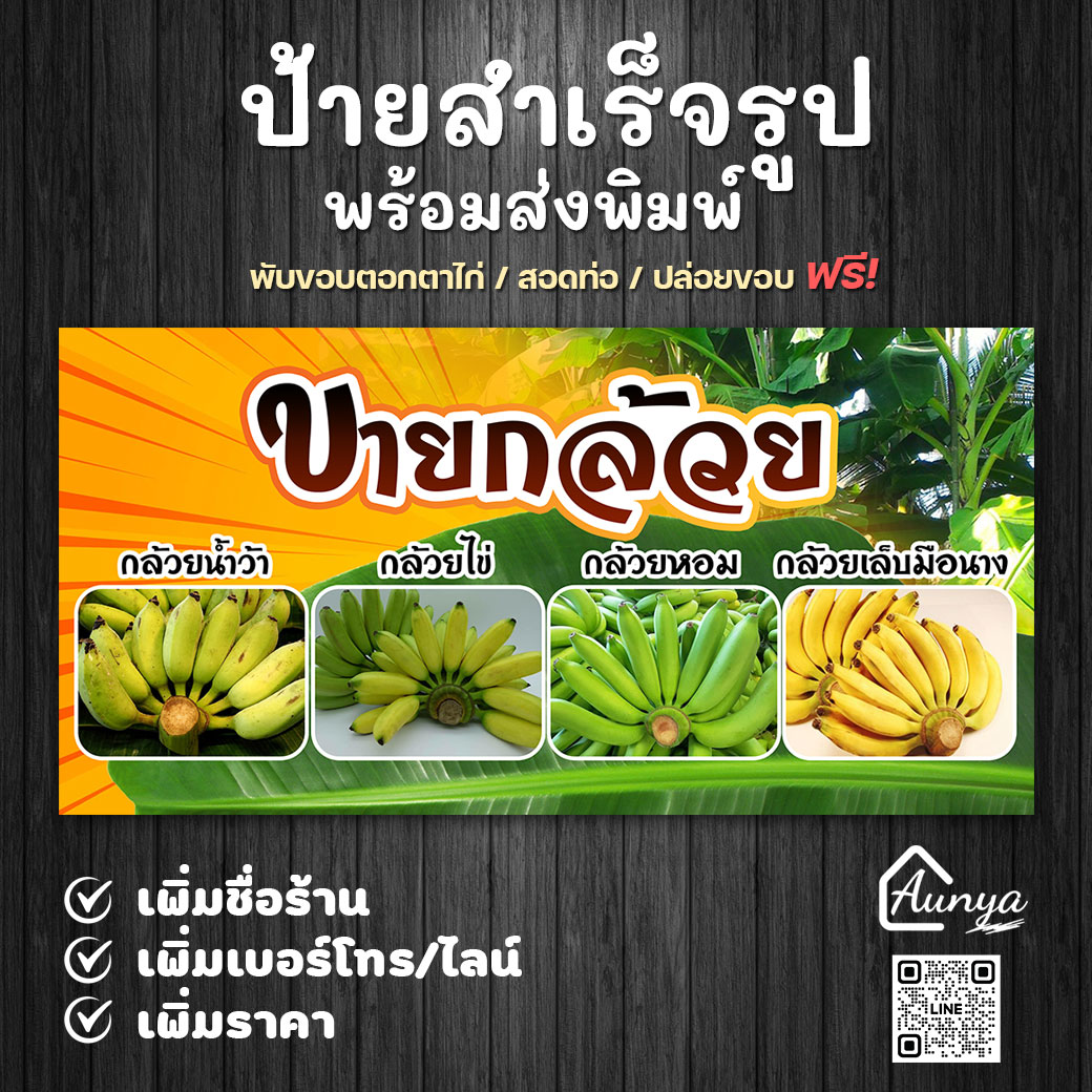 ป้ายไวนิลขายกล้วย ป้ายขายกล้วยสำเร็จรูป พร้อมส่งพิมพ์ แก้ไขได้