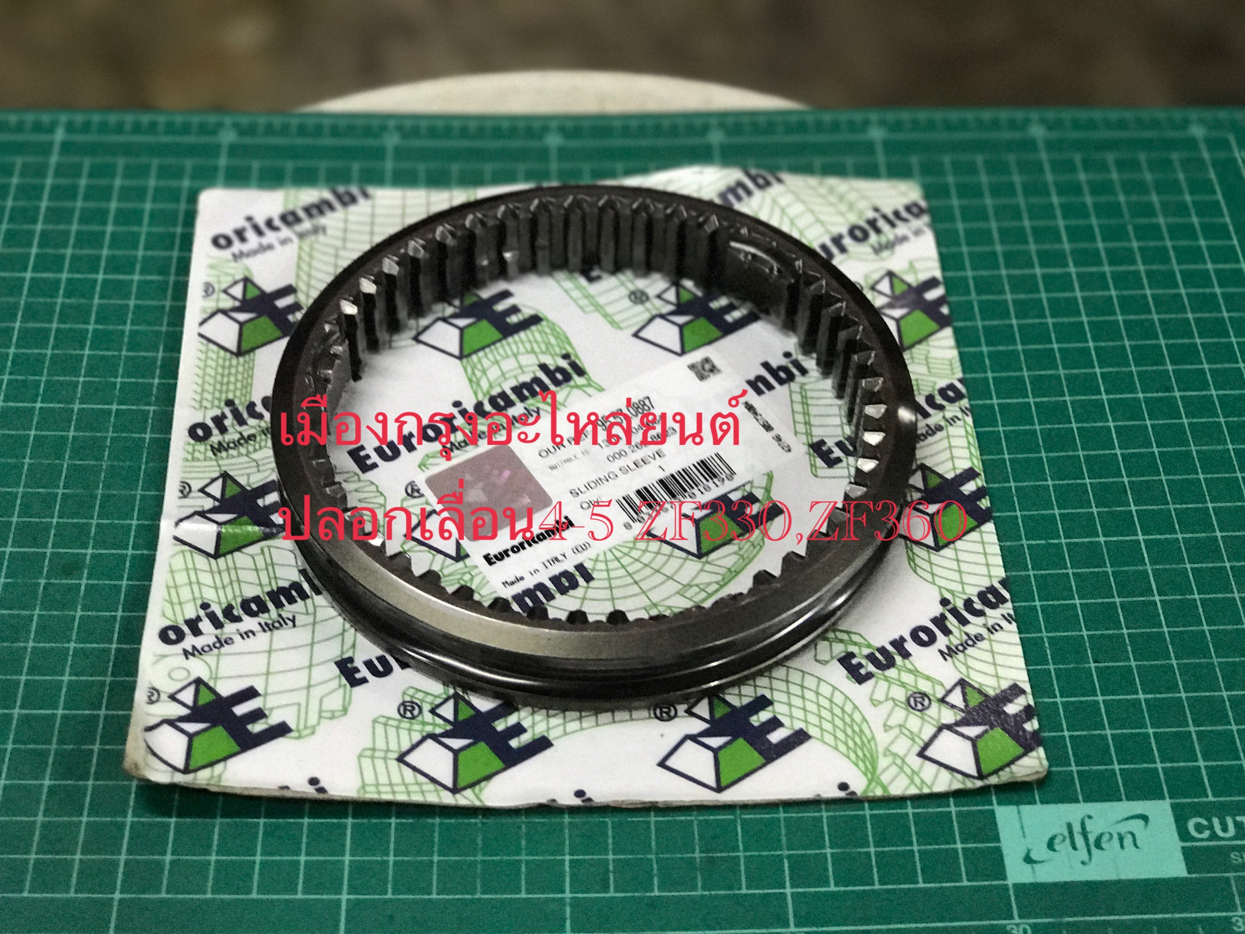 ปลอกเลื่อน4-5 ZF360(อิตาลี)
