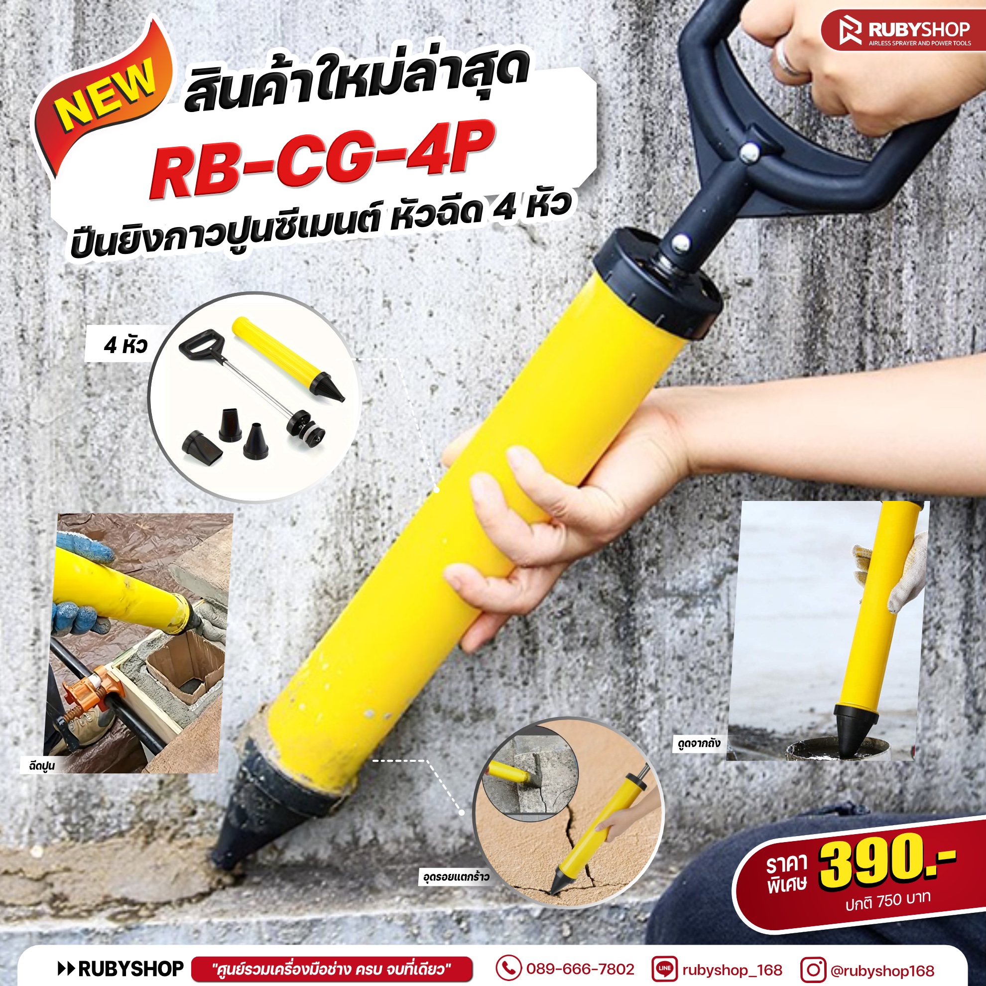 RUBYSHOP ปืนยิงปูนซีเมนต์ 4 หัว | ปืนยิงกาวปูน อุดรอยร้าว ใช้งานง่าย รุ่น RB-CG-4P