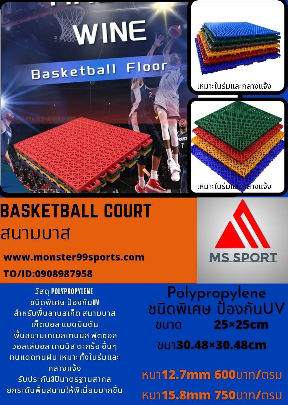 สนามบาสเก็ตบอล วัสดุPolypropylene พลาสติกชนิดพิเศษ ทนแดดทนฝน