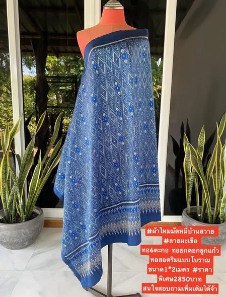 ซิ่น ผ้าไหมมัดหมี่ ทอยกดอกลูกแก้ว ขนาด 1x2เมตร ลายมะเขือ พื้นสีน้ำเงิน รหัส L9A-30-1031683