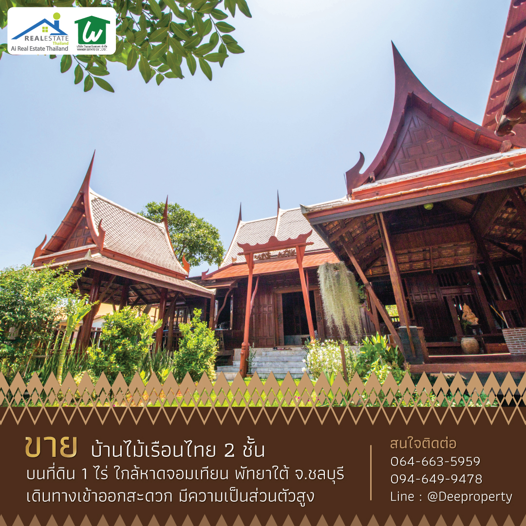 🏡ขายบ้านไม้ทรงไทยสวย 1 ไร่ พัทยาใต้ ใกล้หาดจอมเทียน เงียบสงบ มีความเป็นส่วนตัวสูง สำหรับคนรักบ้านไม้ 4289