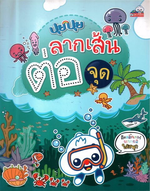 ปุยปุยลากเส้นต่อจุด