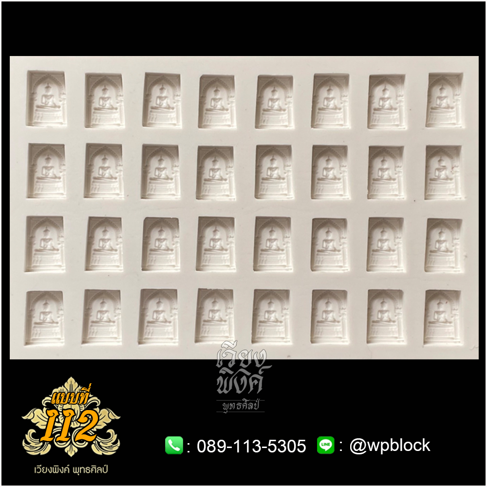 บล็อกพระ ซิลิโคน แบบที่ 112 (สมเด็จชนะ)