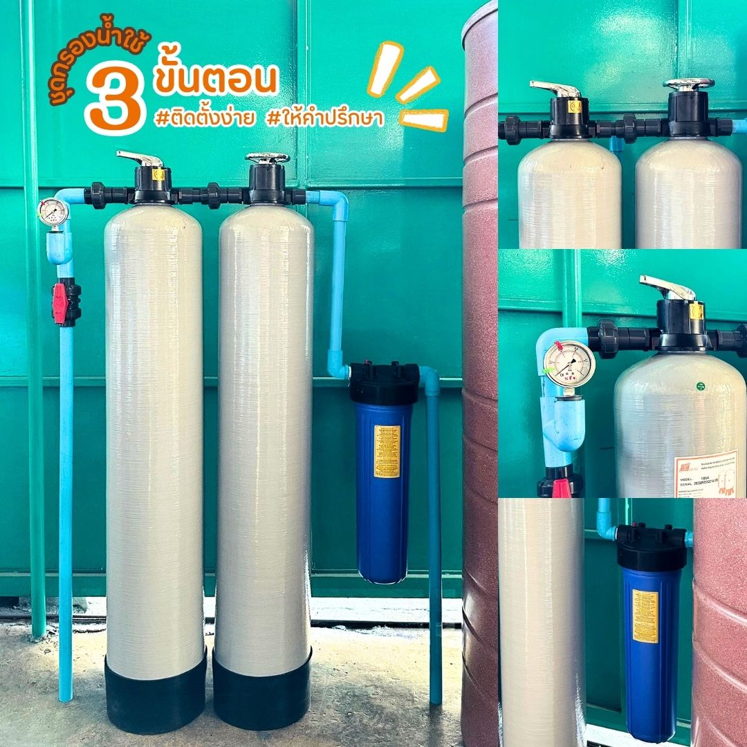 ชุดกรองน้ำใช้ 3 ขั้นตอน SET D1 กรองตะกอน สนิมเหล็ก คลอรีน หินปูน น้ำกระด้าง สารแขวนลอย 5 ไมครอน