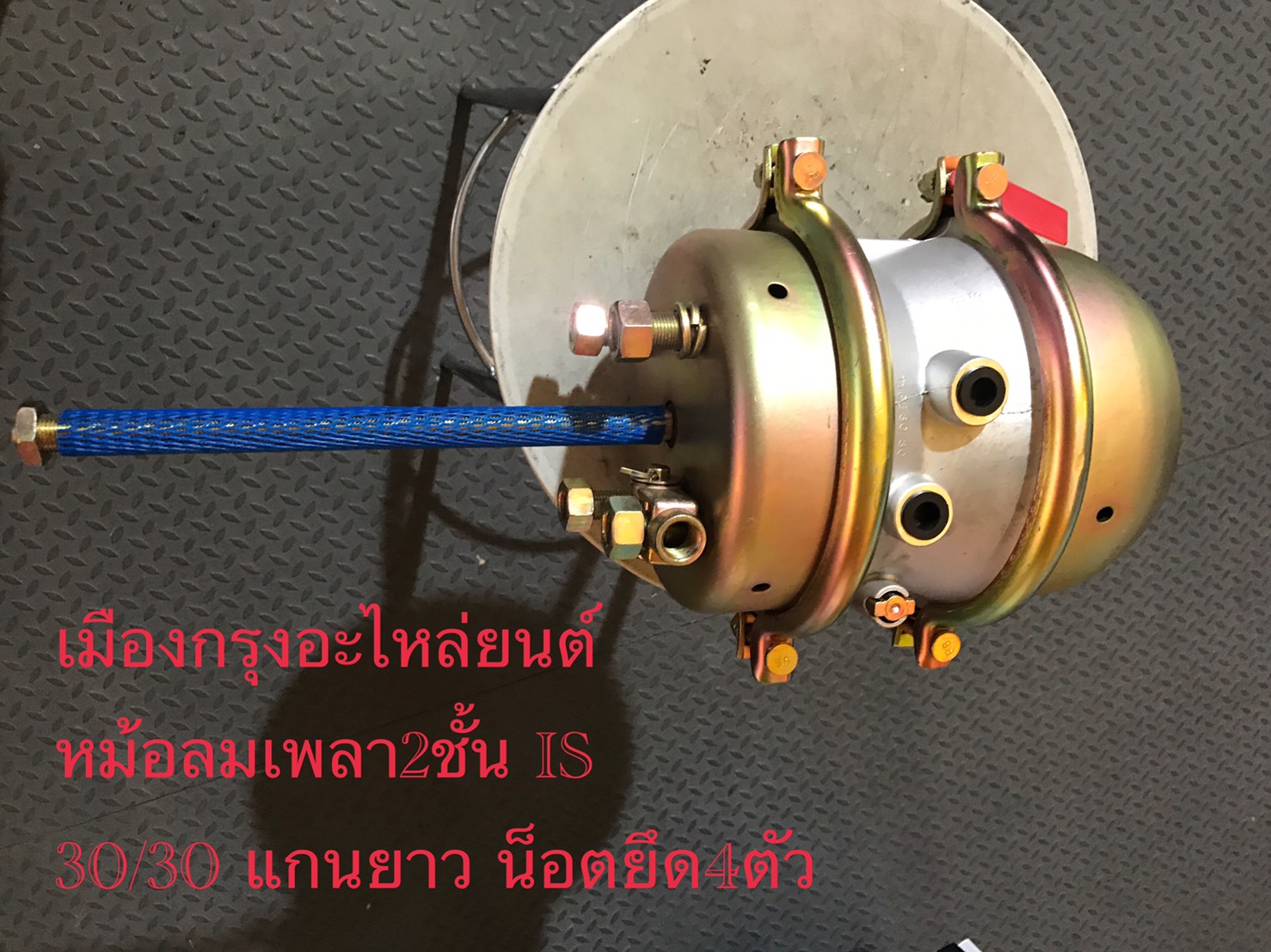 หม้อลมเพลาอีซูซุ2ชั้นแกนยาว(4น็อตเบรกแห้ง)