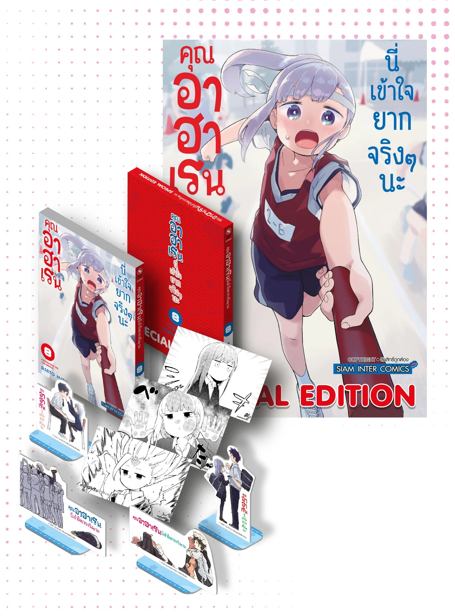 คุณอาฮาเรน นี่เข้าใจยากจริงๆ นะ เล่ม 08 (ชุดพิเศษ)