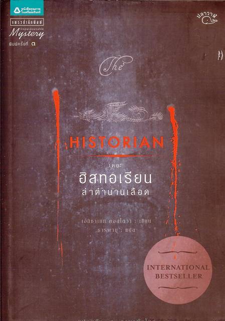 ชื่อสินค้า: [Out of Stock] Historian เดอะ ฮิสทอเรียน ล่าตานานเลือด