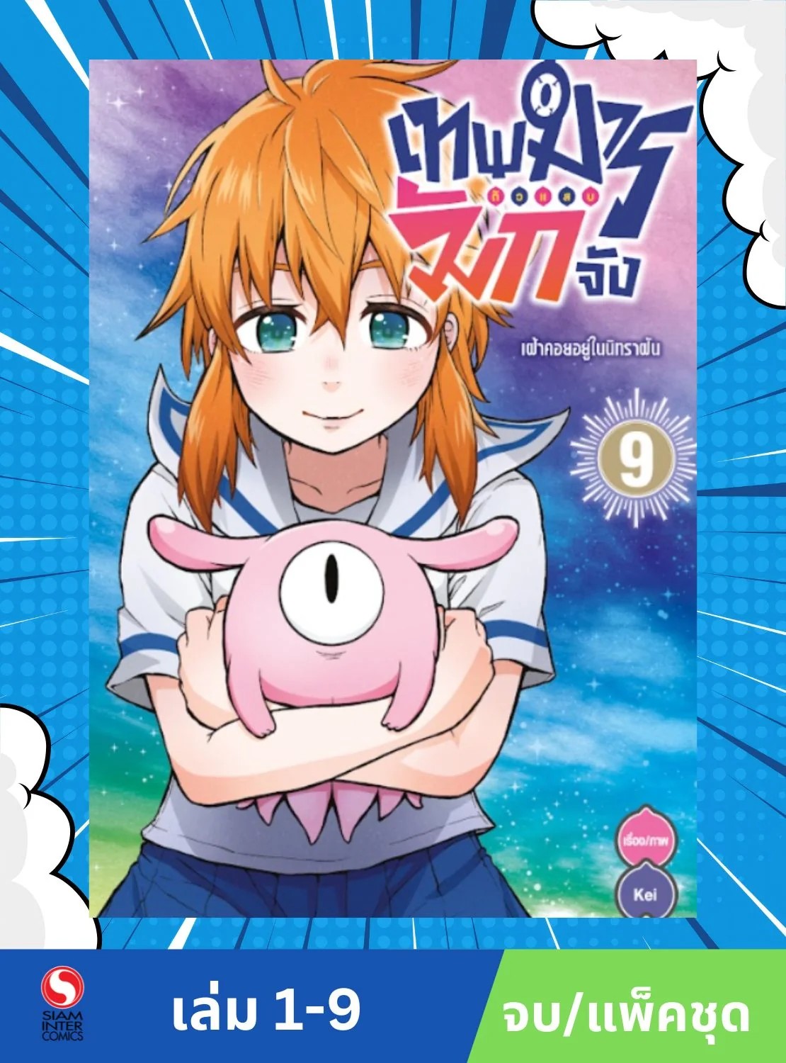 เทพมารตัวแสบมักจัง เล่ม 1-9 (จบ) (แพ็คชุด)
