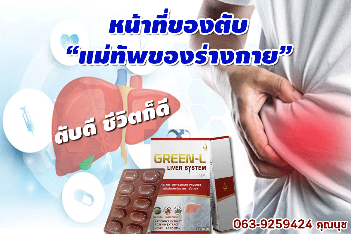 Green L บำรุงตับ ดีท็อกช์ตับ - smunphirDD : Inspired by LnwShop.com