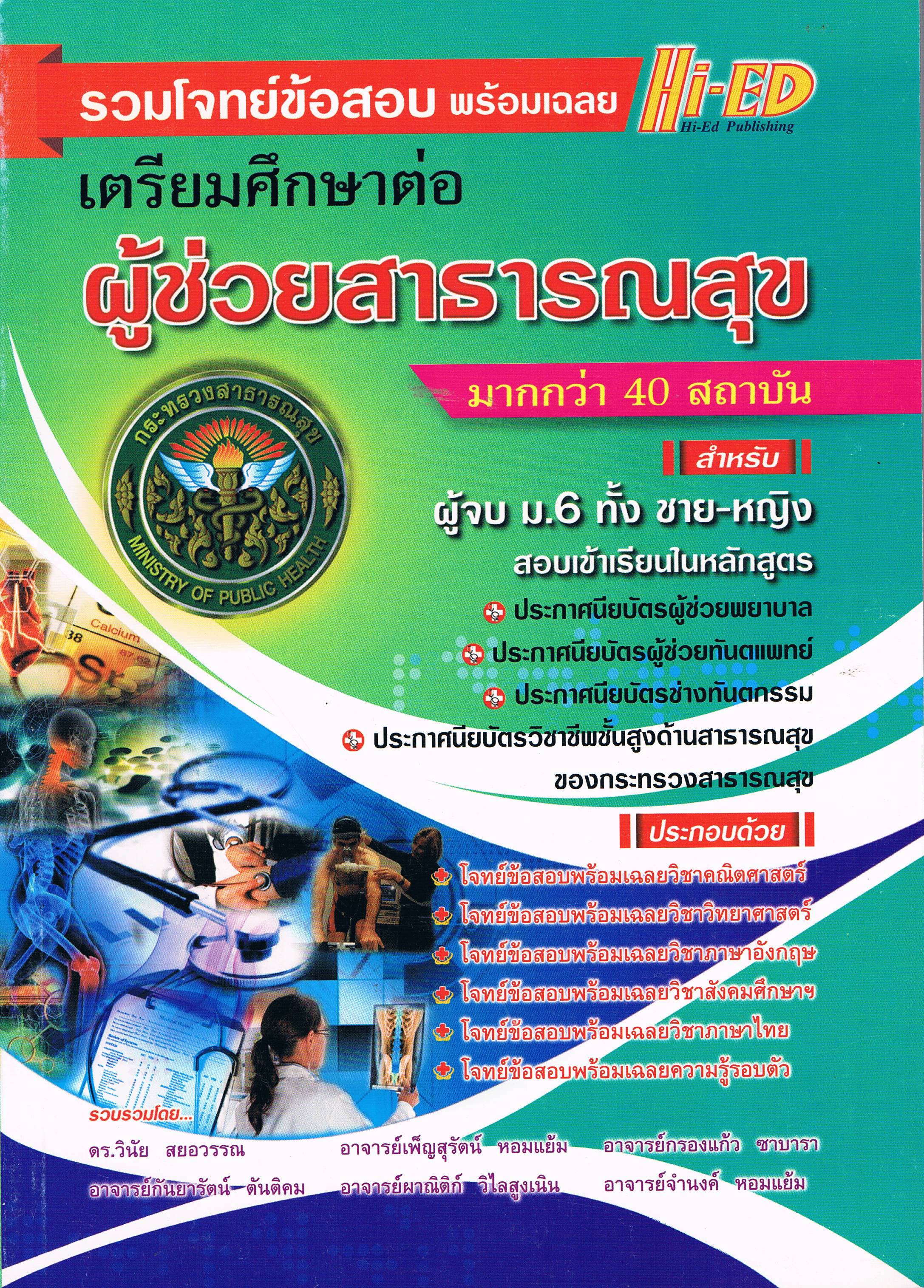 เตรียมศึกษาต่อ ผู้ช่วยสาธารณสุข