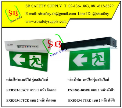 กล่องไฟทางหนีไฟ กล่องไฟทางออก สลิมไลน์ EXB303TRE,EXB303TCE (Slimline LED Series)