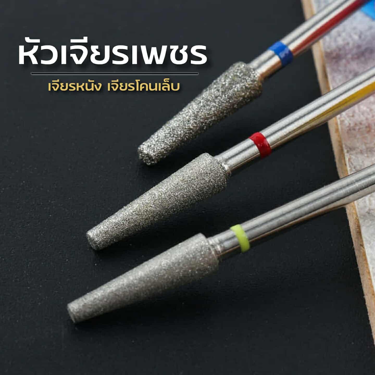 หัวเจียรไดมอนด์แต่งเล็บอย่างดี ดอกเจียรเพชร เจียรหนัง เจียรโคนเล็บ