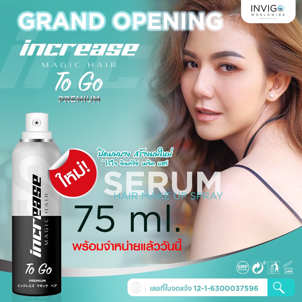 Increase to go สเปรย์เซรั่มปกปิด ผมบาง ผมขาว หัวล้าน สร้างผมใหม่ ปิดผมบาง หน้าผากกว้าง หัวเถิก ผมหงอก ผมร่วง