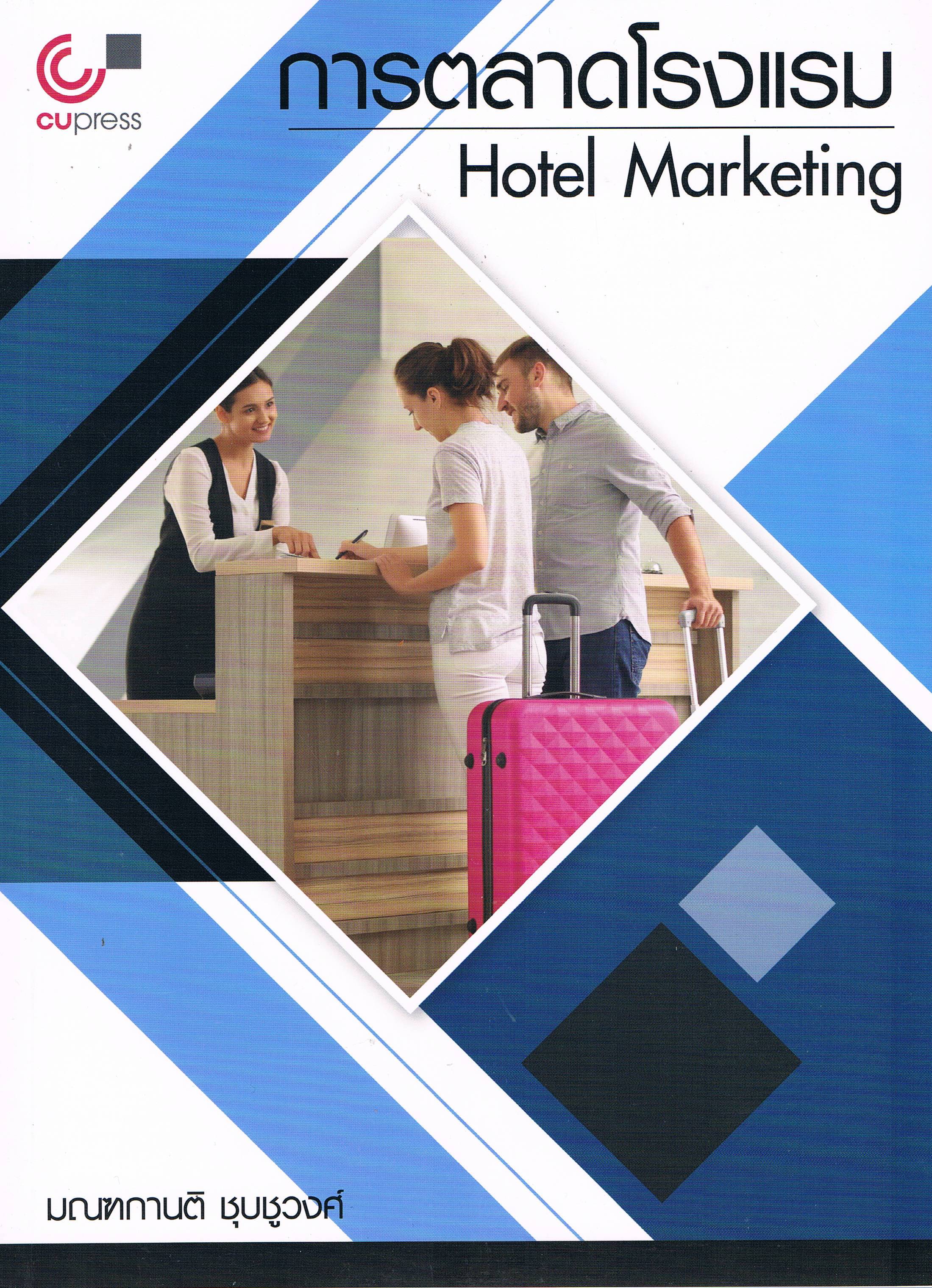 การตลาดโรงแรม Hotel Marketing