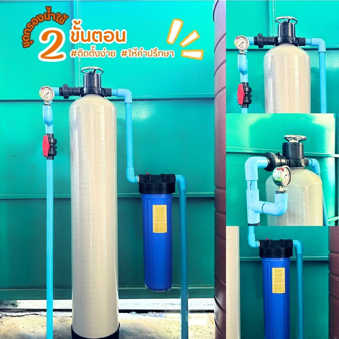 ชุดกรองน้ำใช้ 2 ขั้นตอน SET E1 กรองหินปูน น้ำกระด้าง สารแขวนลอย 5 ไมครอน