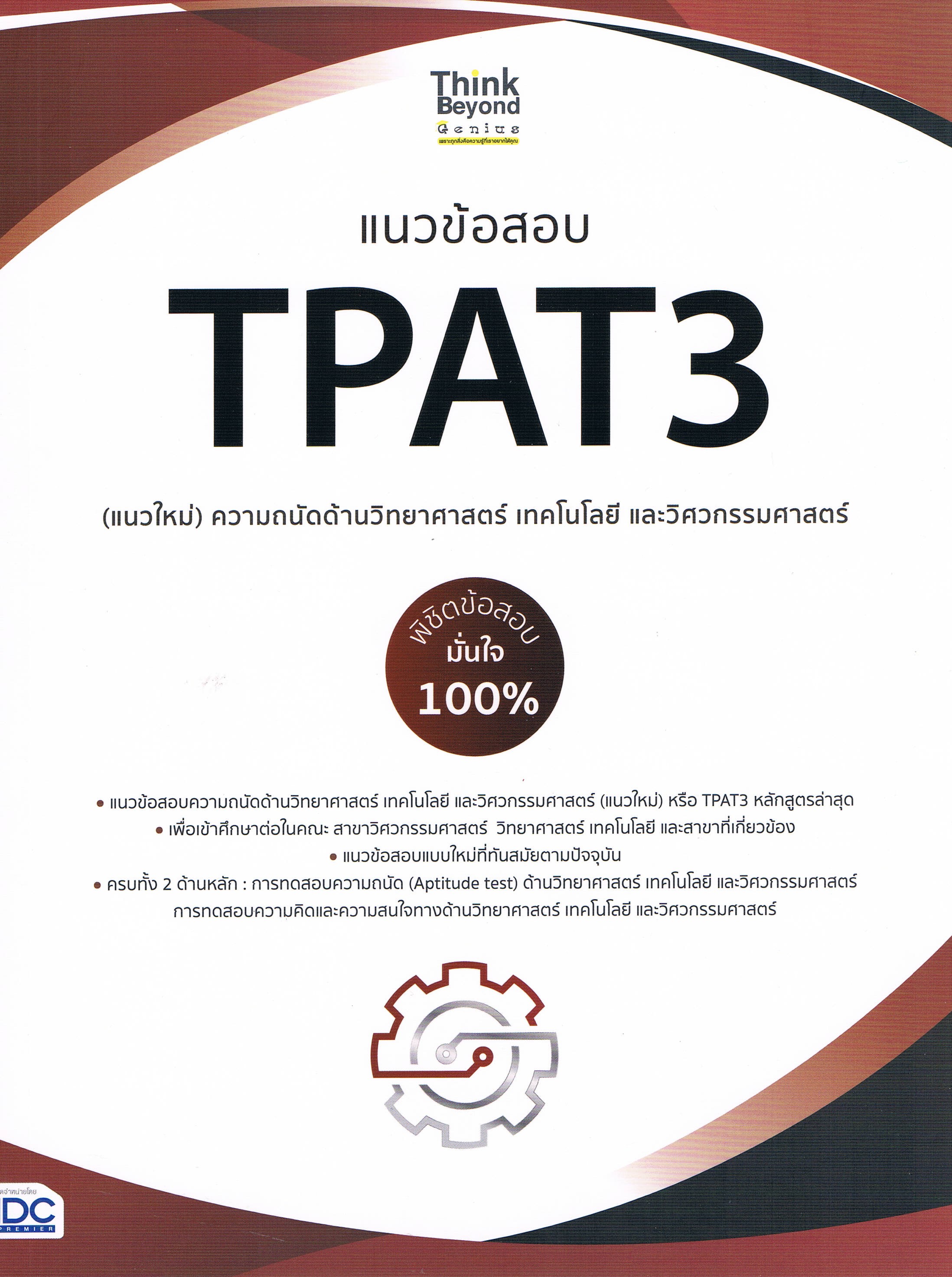 แนวข้อสอบ TPAT3 (แนวใหม่) ความถนัดด้านวิทยาศาสตร์ เทคโนโลยี และวิศวกรรมศาสตร์