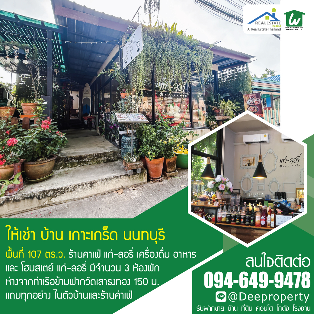 🔥 เปิดโอกาสให้คุณเป็นเจ้าของกิจการคาเฟ่สุดชิค และ โฮมสเตย์ บนเกาะเกร็ด นนทบุรี! ให้เช่าร้านอาหาร คาเฟ่ วิวริมน้ำ