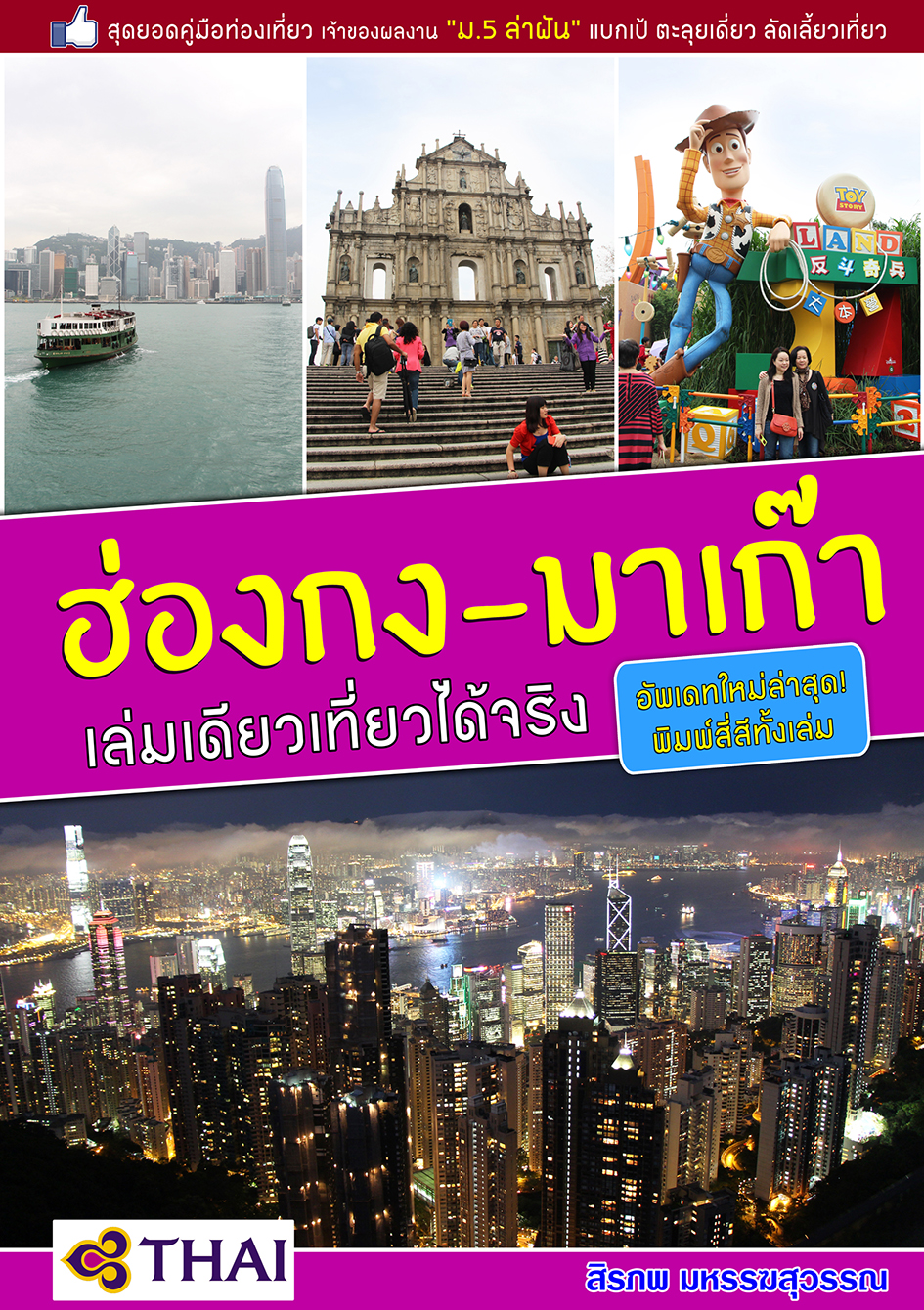 ฮ่องกง-มาเก๊า เล่มเดียวเที่ยวได้จริง