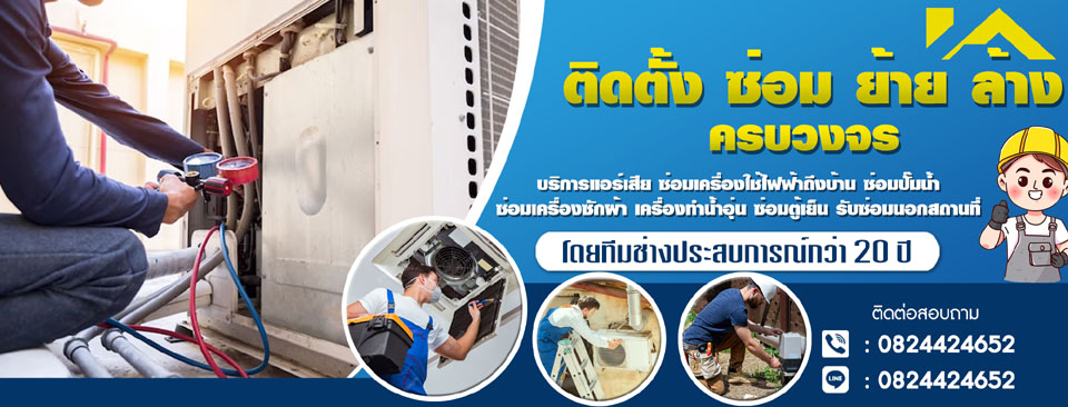 ช่างซ่อมแอร์