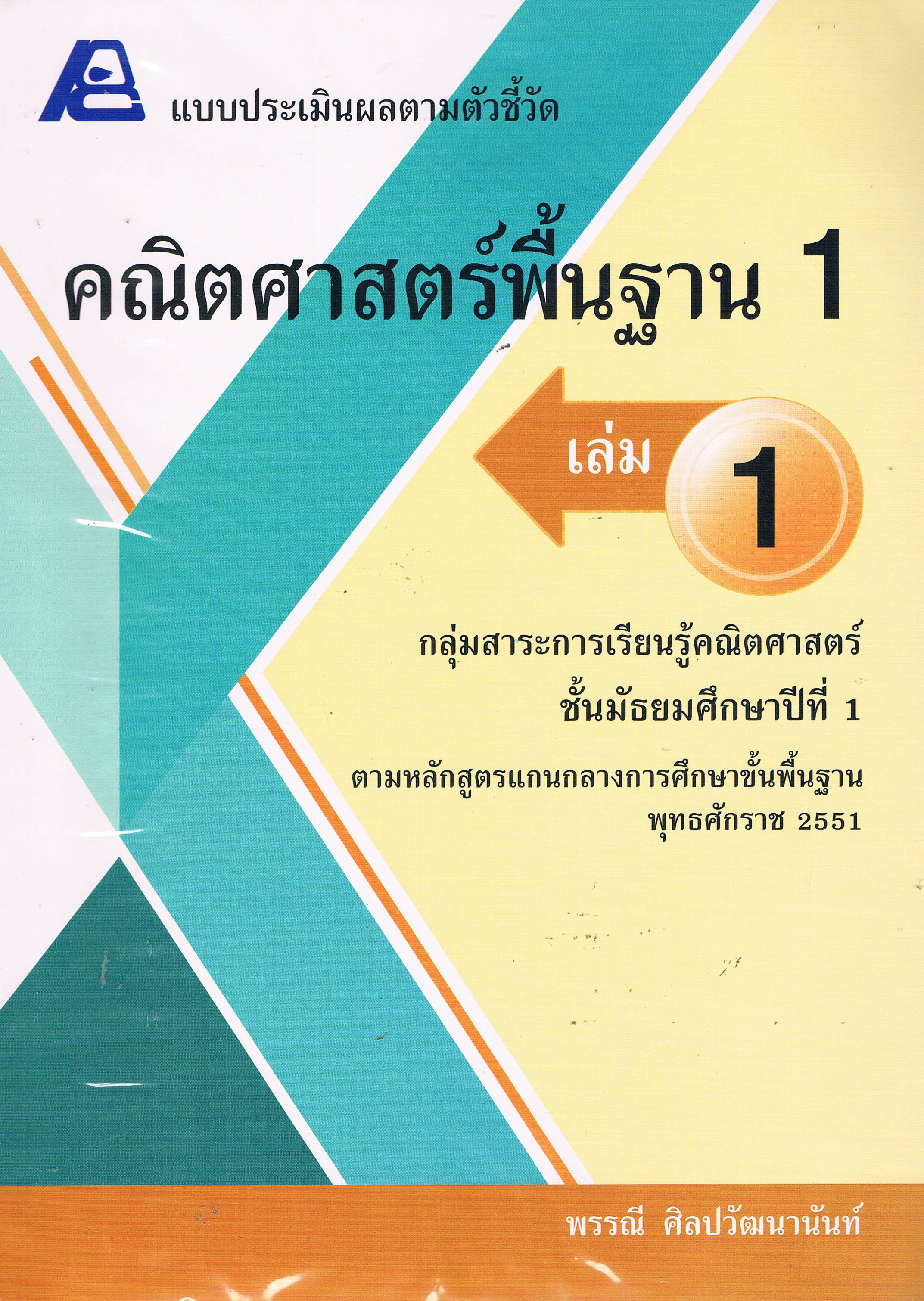 แบบประเมินผลตามตัวชี้วัด คณิตศาสตร์พื้นฐาน 1 เล่ม 1
