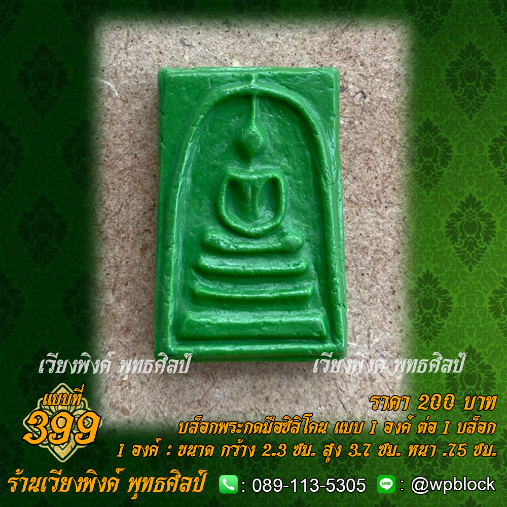 บล็อกพระกดมือแบบ 1 องค์ ต่อ 1 แบบที่ 399 (พระสมเด็จ สมเด็จเกศทะลุซุ้ม)